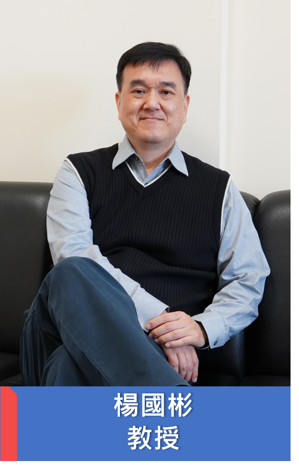 楊國彬教授