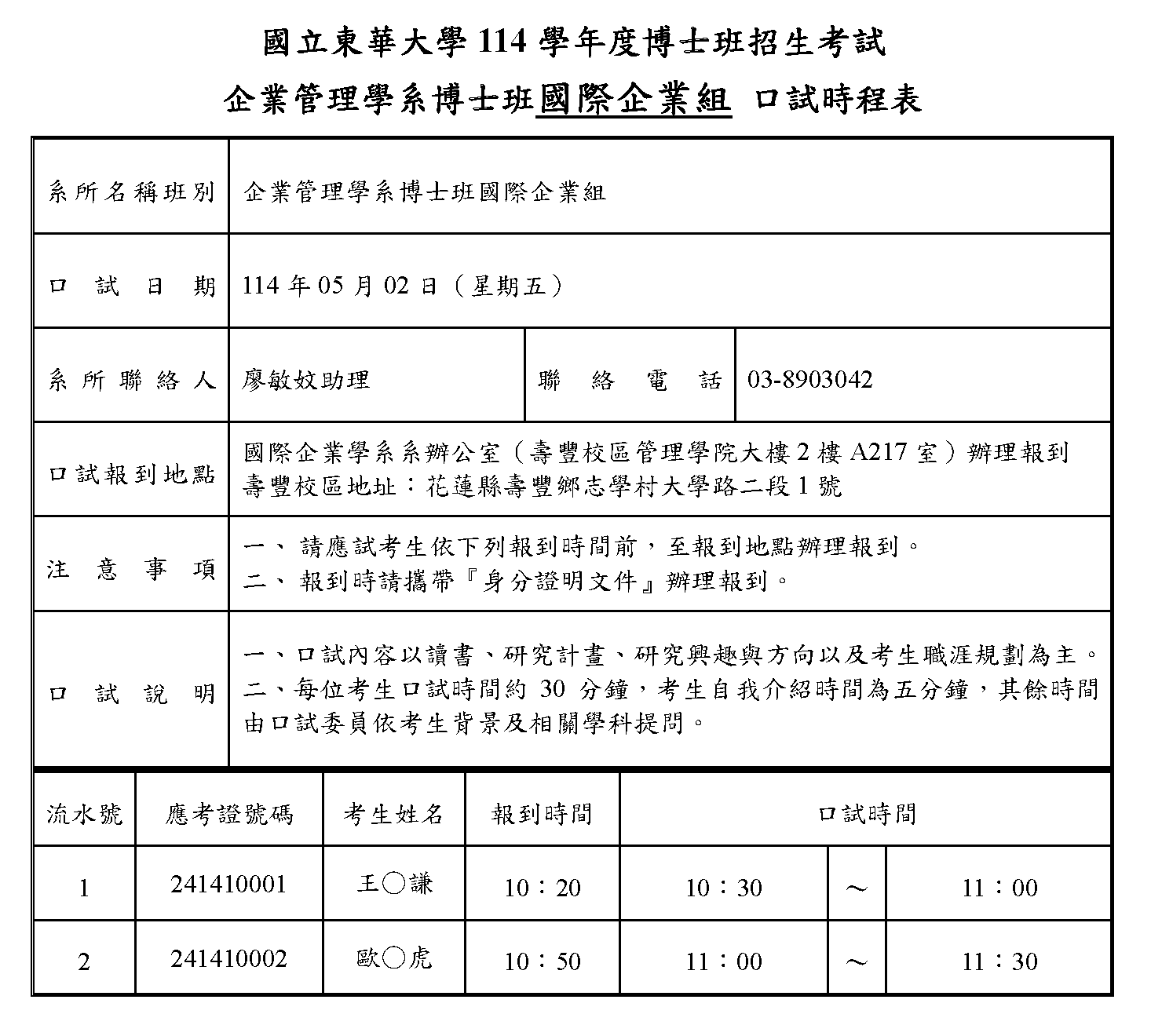 國立東華大學114學年度博士班招生口試時程表