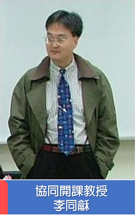 李同龢助理教授