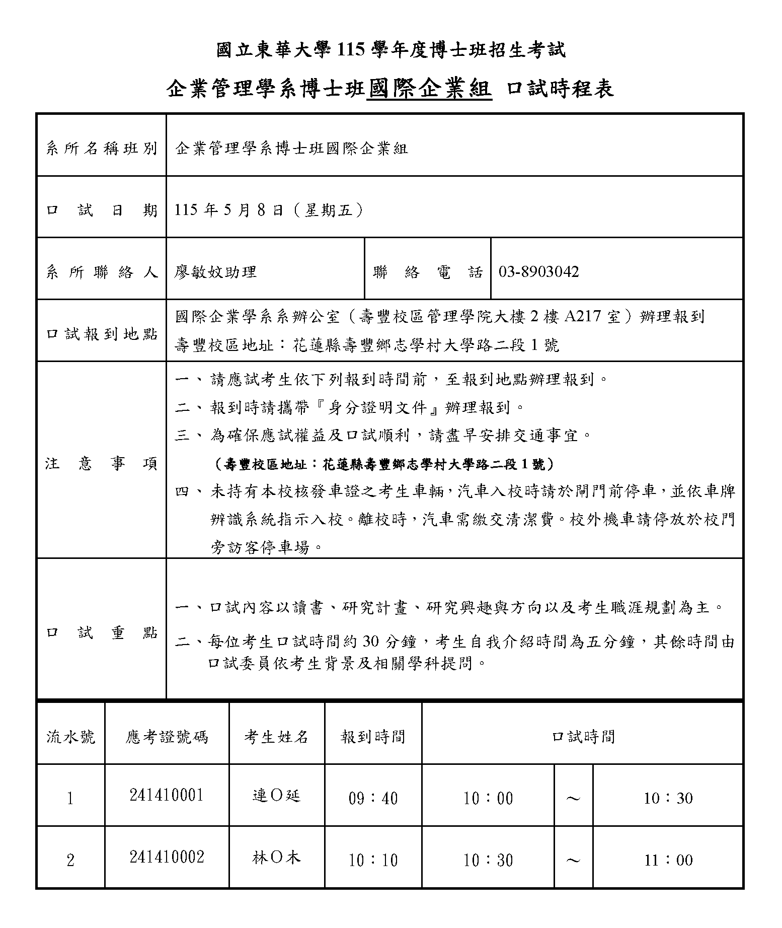 國立東華大學114學年度博士班招生口試時程表