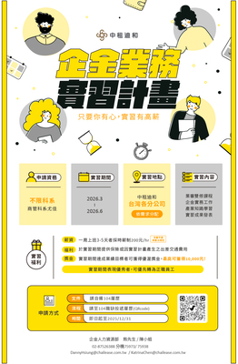 【實習轉知】2026年中租迪和企金實習計畫圖片