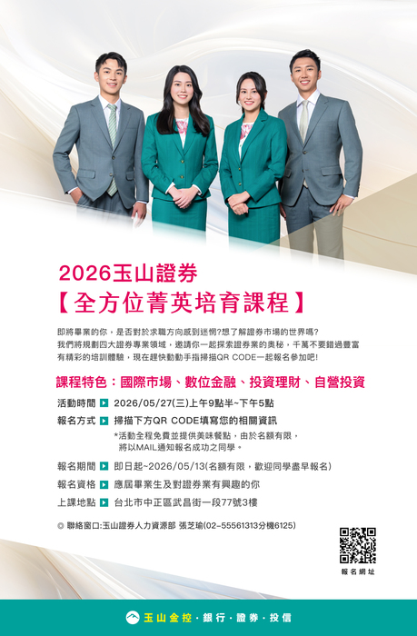 【玉山綜合證券】2026年全方位菁英培育課程報名開跑囉!圖片