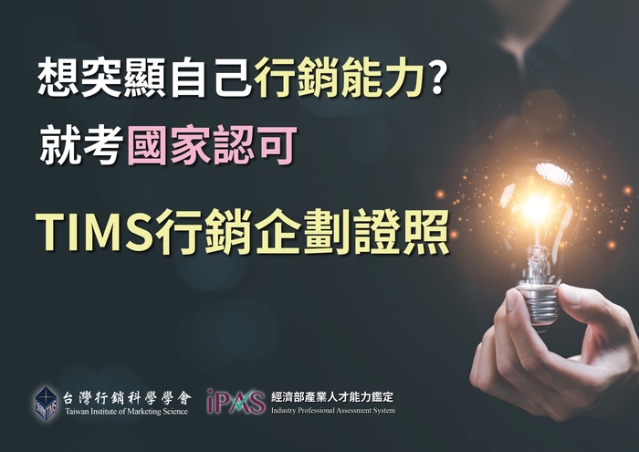 【轉知】2026/05/24「TIMS行銷企劃證照」全國考試報名資訊圖片