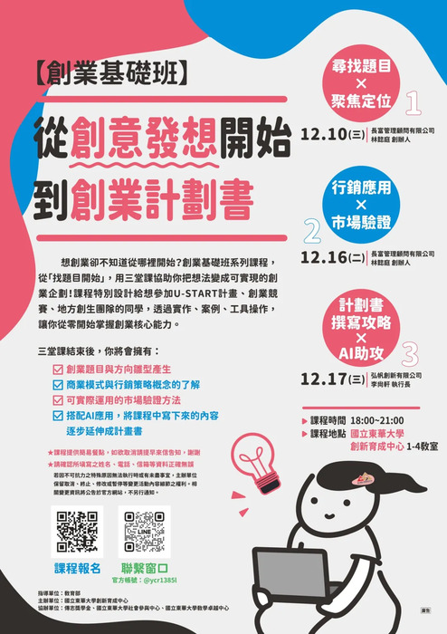 【活動轉知】【育成中心課程活動】<創業基礎班>從創意發想開始，到創業計畫書圖片
