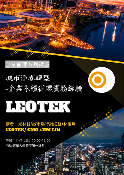 【企業論理系列講】城市淨零轉型-企業永續循環實務經驗_光林智能科技股份有限公司市場行銷總監  林後坤圖片