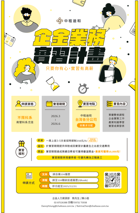 【實習轉知】【2026年中租迪和企金實習計畫】實習生薪資調升通知圖片