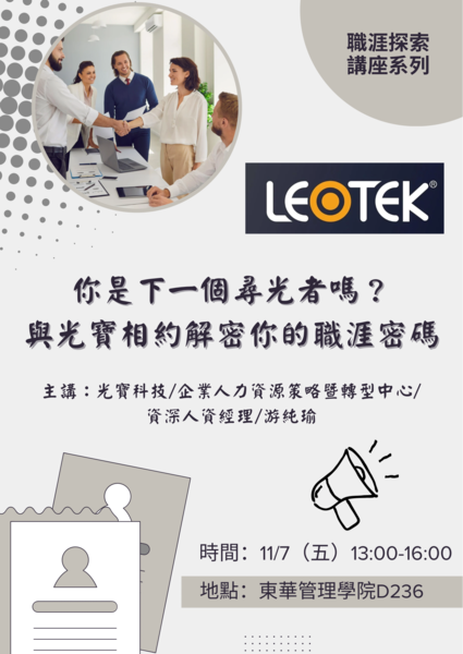 【職涯探索系列講座】你是下一個尋光者嗎?與光寶相約解密你的職涯密碼_光寶科技股份有限公司資深人資經理 游純瑜圖片