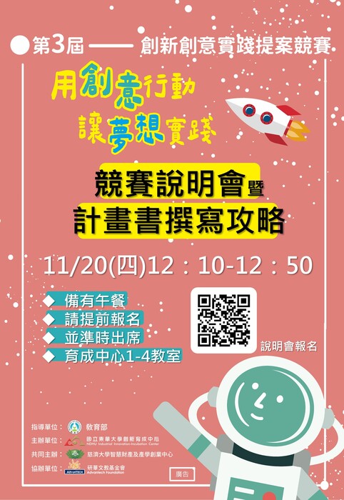 【活動轉知】第三屆創新創意實踐計畫【用創意行動讓夢想實踐】說明會圖片
