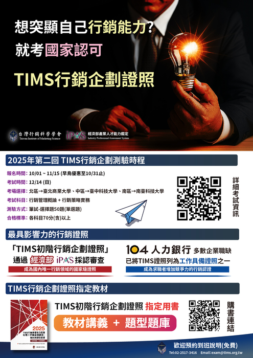 【活動轉知】2025年第二回【TIMS行銷專業能力認證】即日起開始報名！圖片
