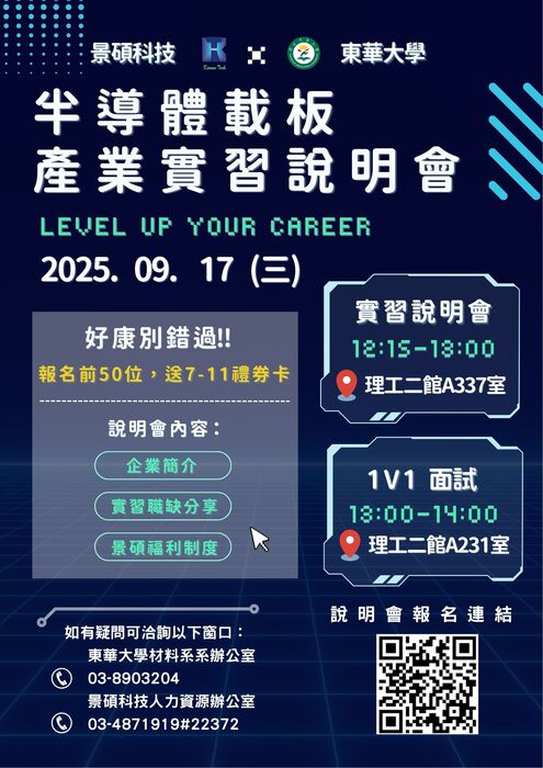 20250917東華實習說明會DM圖片