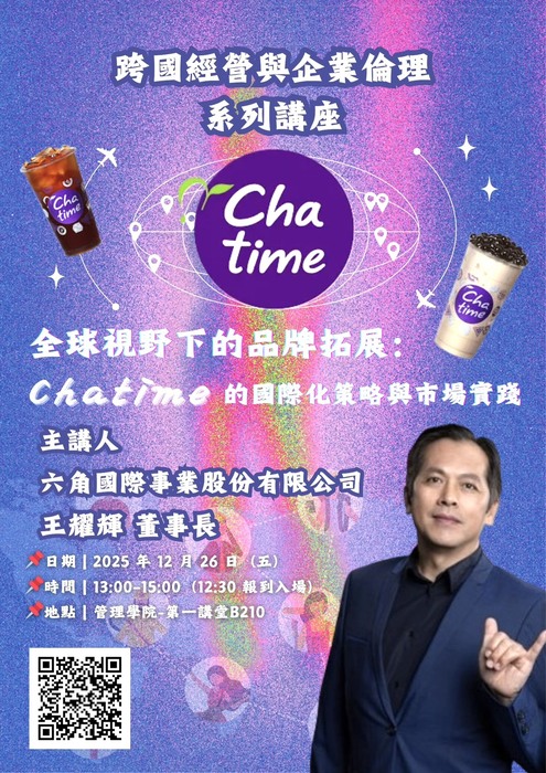 【跨國經營與企業倫理系列講座】全球視野下的品牌拓展：Chatime的國際化策略與市場實踐-主講人:六角國際事業(股)公司 王耀輝 董事長圖片