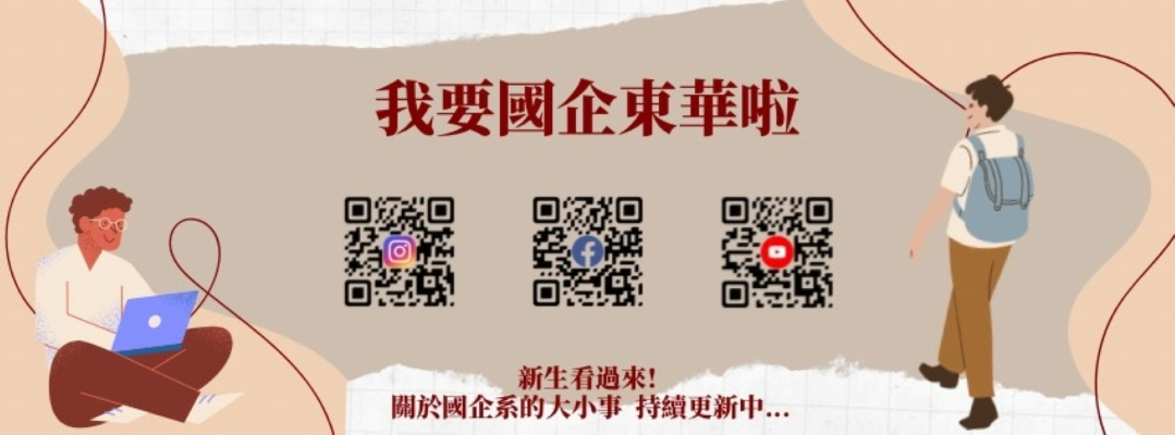 我要國企東華說啦