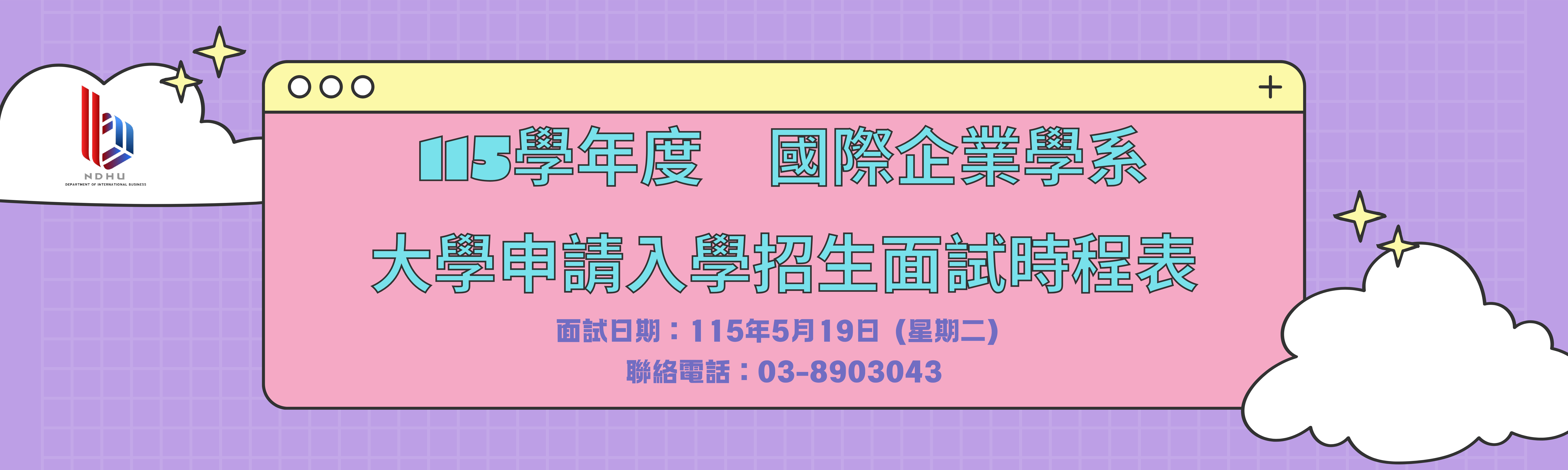 115學年申請入學招生面試時程表